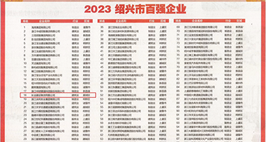 大屌摧残骚B权威发布丨2023绍兴市百强企业公布，长业建设集团位列第18位